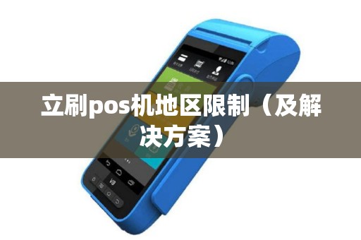 立刷pos机地区限制（及解决方案）