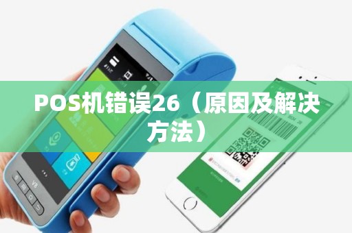 POS机错误26（原因及解决方法）
