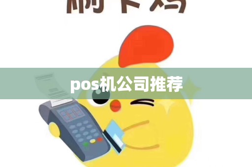 pos机公司推荐