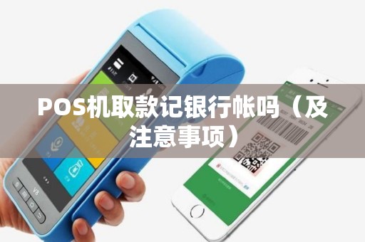 POS机取款记银行帐吗（及注意事项）