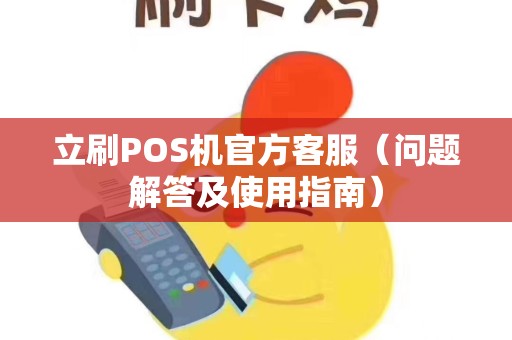 立刷POS机官方客服（问题解答及使用指南）