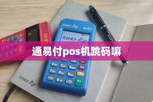 通易付pos机跳码嘛