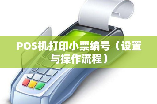 POS机打印小票编号（设置与操作流程）