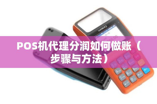 POS机代理分润如何做账（步骤与方法）