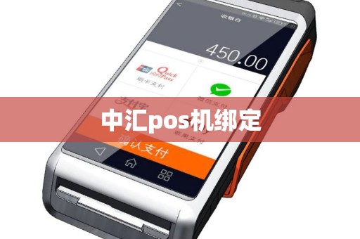 中汇pos机绑定