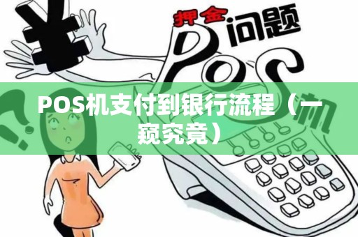 POS机支付到银行流程（一窥究竟）