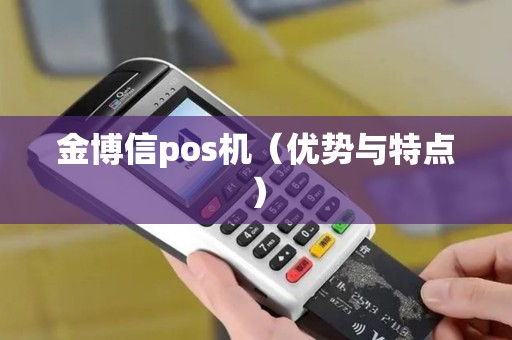 金博信pos机（优势与特点）