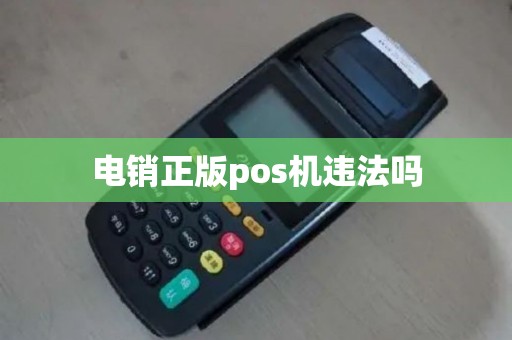 电销正版pos机违法吗