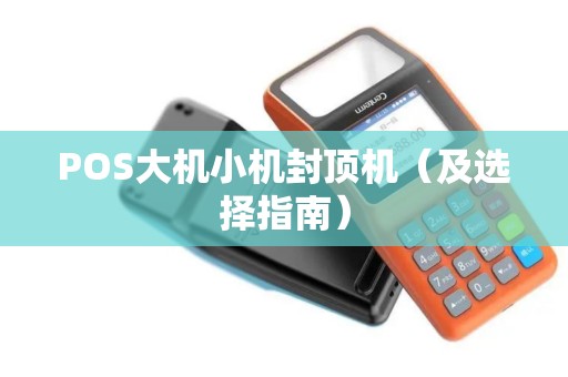 POS大机小机封顶机（及选择指南）