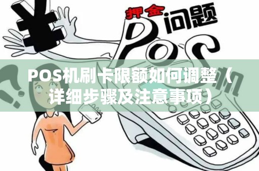 POS机刷卡限额如何调整（详细步骤及注意事项）