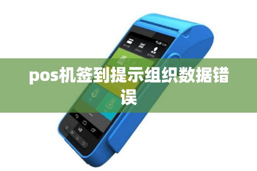 pos机签到提示组织数据错误
