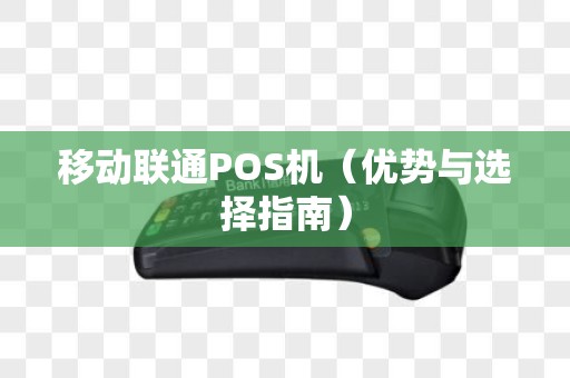移动联通POS机（优势与选择指南）