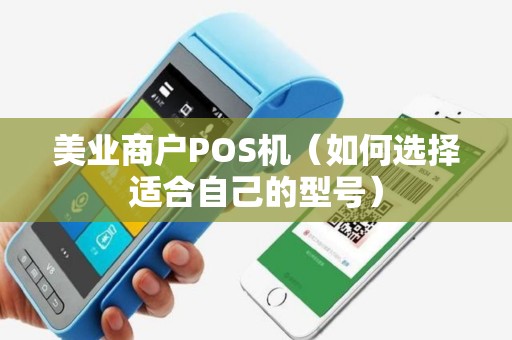 美业商户POS机（如何选择适合自己的型号）