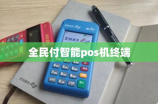 全民付智能pos机终端