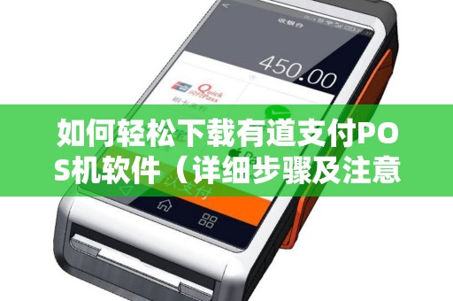 如何轻松下载有道支付POS机软件（详细步骤及注意事项）