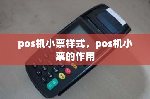 pos机小票样式，pos机小票的作用