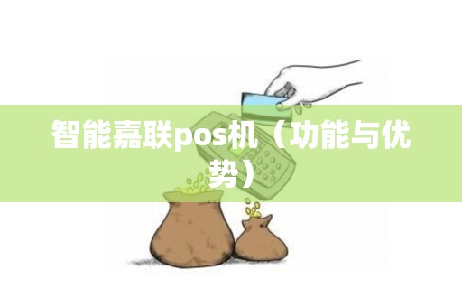 智能嘉联pos机（功能与优势）