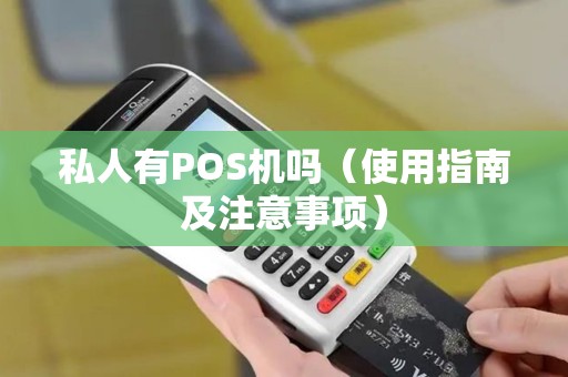 私人有POS机吗（使用指南及注意事项）
