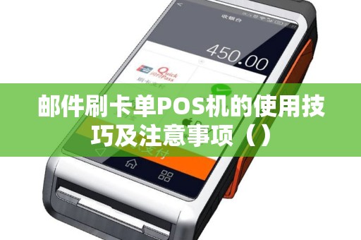 邮件刷卡单POS机的使用技巧及注意事项（）