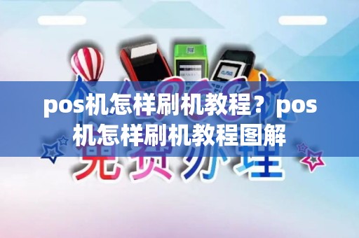 pos机怎样刷机教程？pos机怎样刷机教程图解