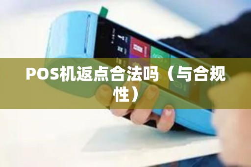 POS机返点合法吗（与合规性）