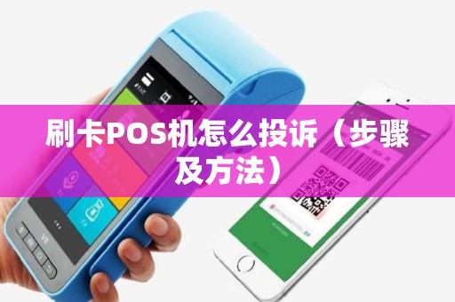 刷卡POS机怎么投诉（步骤及方法）