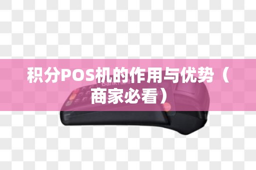 积分POS机的作用与优势（商家必看）