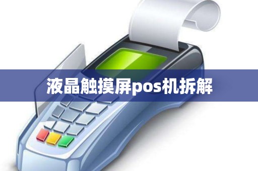 液晶触摸屏pos机拆解