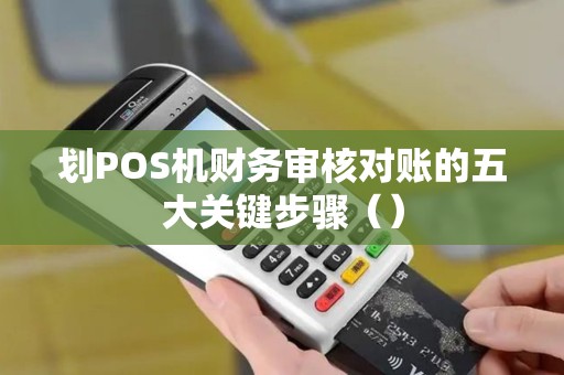 划POS机财务审核对账的五大关键步骤（）