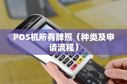 POS机所有牌照（种类及申请流程）