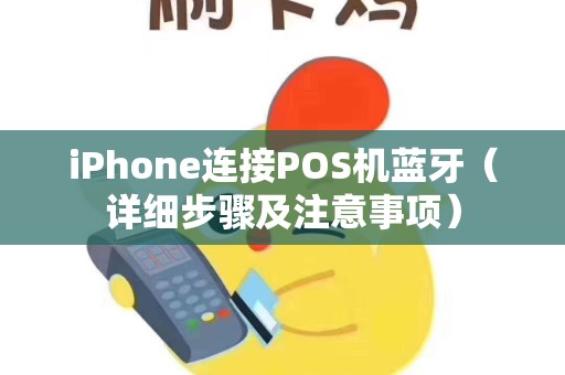 iPhone连接POS机蓝牙（详细步骤及注意事项）