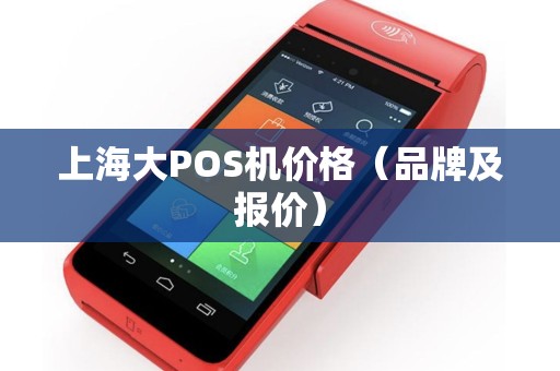 上海大POS机价格（品牌及报价）