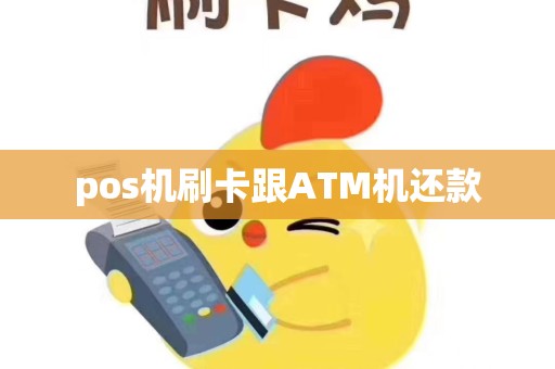 pos机刷卡跟ATM机还款
