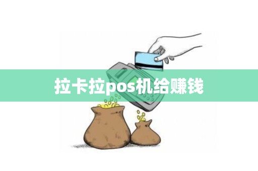 拉卡拉pos机给赚钱