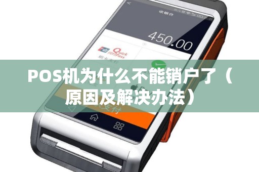 POS机为什么不能销户了（原因及解决办法）