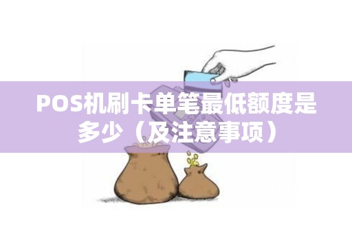 POS机刷卡单笔最低额度是多少（及注意事项）