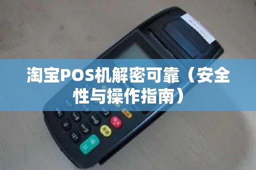 淘宝POS机解密可靠（安全性与操作指南）