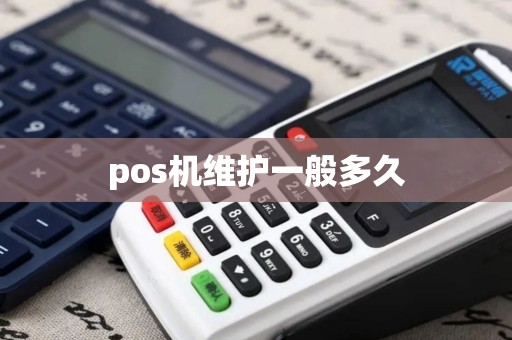 pos机维护一般多久