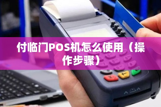 付临门POS机怎么使用（操作步骤）