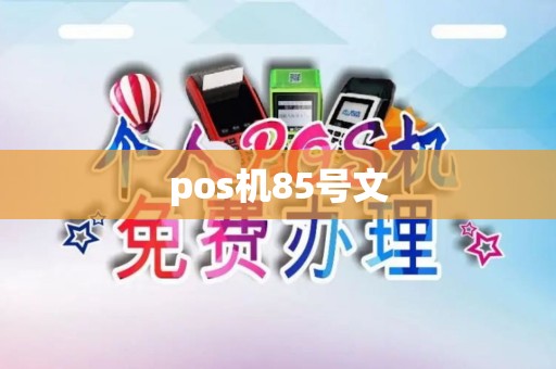 pos机85号文