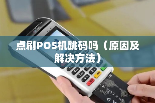 点刷POS机跳码吗（原因及解决方法）