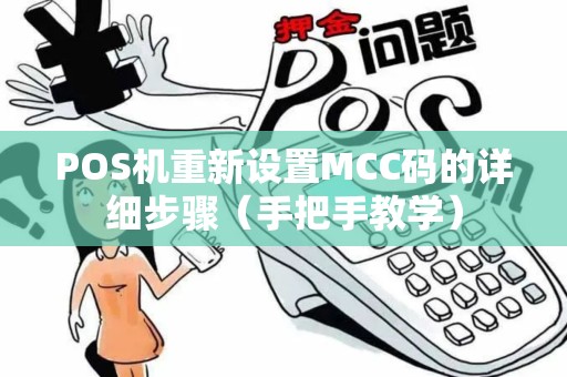 POS机重新设置MCC码的详细步骤（手把手教学）