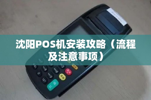 沈阳POS机安装攻略（流程及注意事项）