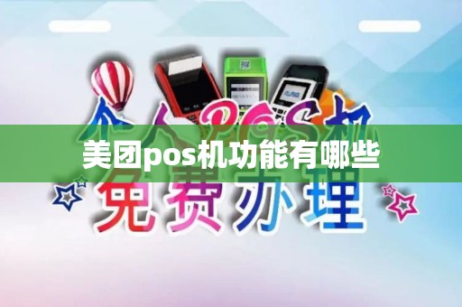 美团pos机功能有哪些