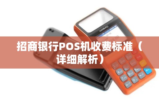 招商银行POS机收费标准（详细解析）