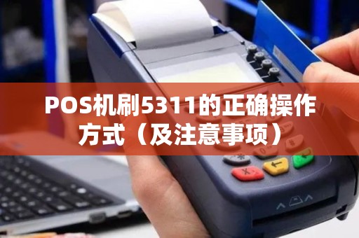 POS机刷5311的正确操作方式（及注意事项）