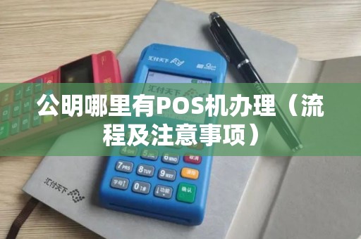 公明哪里有POS机办理（流程及注意事项）