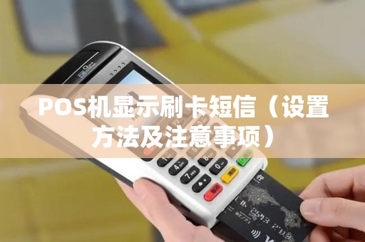 POS机显示刷卡短信（设置方法及注意事项）