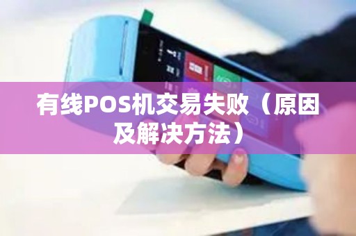 有线POS机交易失败（原因及解决方法）
