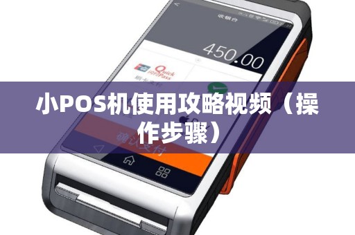 小POS机使用攻略视频（操作步骤）